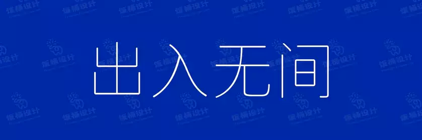 2774套 设计师WIN/MAC可用中文字体安装包TTF/OTF设计师素材【2295】